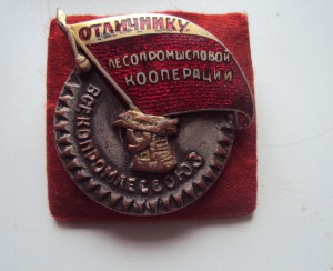 Отличнику Лесопромысловой Кооперации 1940г №338. RRRRR