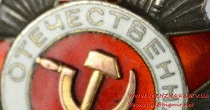 Орден Отечественной Войны № 115483. Реверс "Канава"