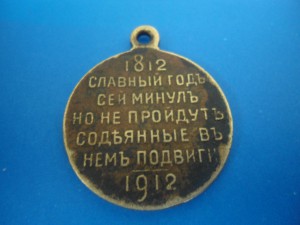 100 ЛЕТ ОТЕЧЕСТВЕННОЙ ВОЙНЫ 1812 - 1912