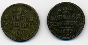 2коп. серебром 1840-ем, 1839-см (R)