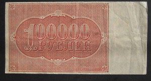 100000 рублей 1921 года.