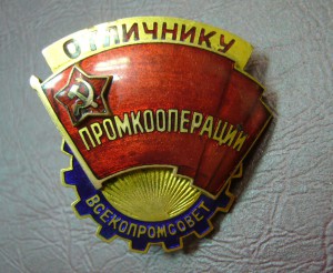 Отличнику промкооперации всекомпромсовет
