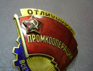 Отличнику промкооперации всекомпромсовет