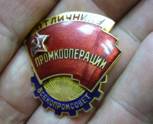 Отличнику промкооперации всекомпромсовет