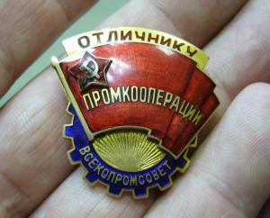 Отличнику промкооперации всекомпромсовет