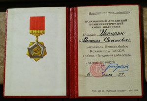 Знак ЦК ВЛКСМ ''Трудовая Доблесть'' с доком.