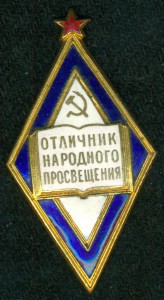 Отличник народного образования (большой)