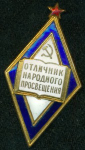 Отличник народного образования (большой)