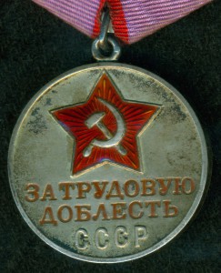 "За трудовую доблесть СССР" № 67 ***