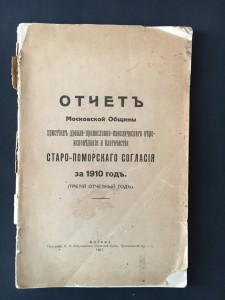 Отчет Московской Общины христиан Старо-Поморского согласия