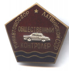 Общественный контролер Минавтошосдор Латв.ССР