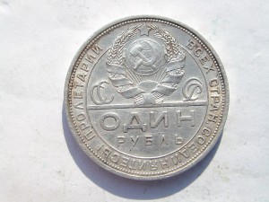 Рубль 1924г. Сохран.