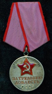 "За трудовую доблесть СССР" № 67 ***