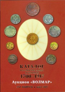 "Каталог российских монет и жетонов 1700 - 1917 гг.," Волмар