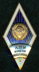 Ромб ЛПИ им. М.И. Калинина