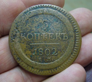 5 копеек 1802 ЕМ
