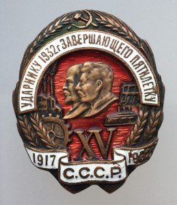 Ударнику 1932 г. завершающего пятилетку, бронза