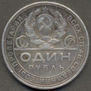 Рубль 1921 и три рубля 1924 гг.