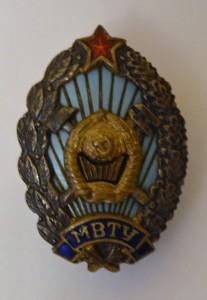 МВТУ.