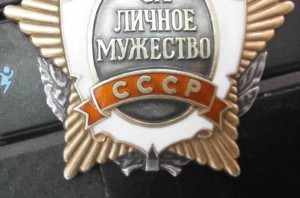 За личное мужество  № оо2614 Подлинность !