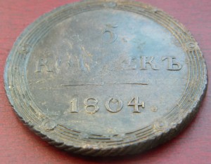 5коп 1804-КМ