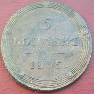 5коп 1805-КМ