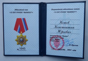 Знак 25 лет группе Вымпел + док + коробка . Люкс .