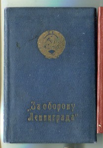 "За оборону Ленинграда".Твердая синяя обложка.R