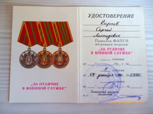 Фапси расшифровка. Удостоверение ФАПСИ. Медаль за отличие в военной службе ФАПСИ. Документы ФАПСИ ранние. Матюхин ФАПСИ.
