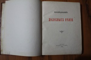 "Последования молебных пении".1896 г.