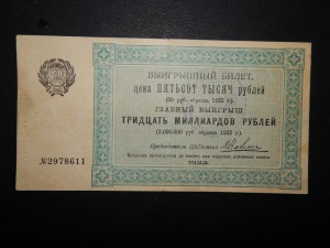 Выйгрышный билет на 500 т.р. 1922 г.  ЦК Помгол при ВЦИК