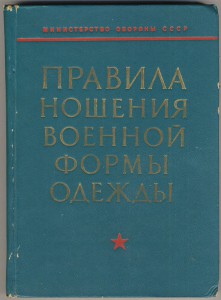 Правила ношения военной формы одежды.