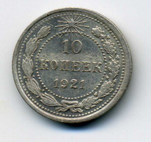 10коп. 1921г.