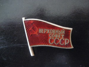 Депутатский знак Верх Совета СССР 7й созыв № 595