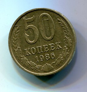 50 копеек 1986 гуртом 1985