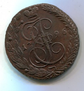 5 копеек 1796 ЕМ.(1)