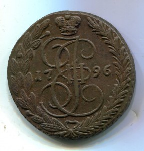 5 копеек 1796 ЕМ (2)