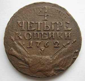 4 копейки 1762 г.