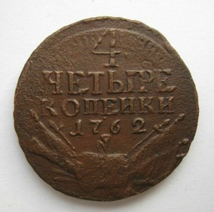 4 копейки 1762 г.