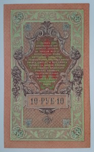 10 рублей 1909 года Шипов - Иванов РЛ 503811