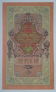 10 рублей 1909 года Шипов - Иванов РЛ 503811