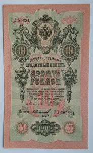 10 рублей 1909 года Шипов - Иванов РЛ 503811