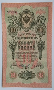 10 рублей 1909 года Шипов - Иванов РЛ 503811