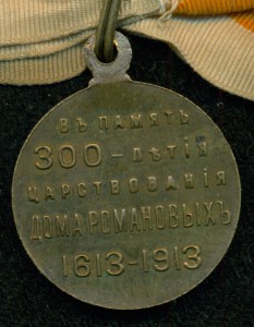 В память 300-летия царствования дома Романовых 1613-1913