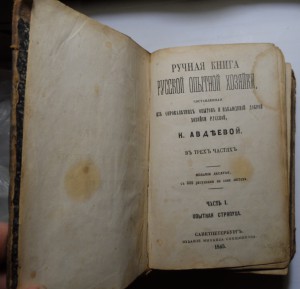 Авдеева"Ручная книга Русской опытной хозяйки" в 3-ёх ч 1865г
