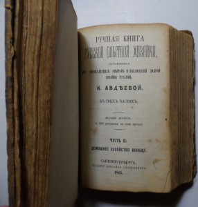 Авдеева"Ручная книга Русской опытной хозяйки" в 3-ёх ч 1865г
