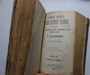 Авдеева"Ручная книга Русской опытной хозяйки" в 3-ёх ч 1865г