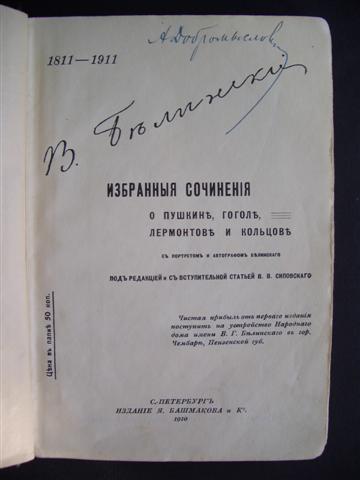 Белинский, 1910 год.