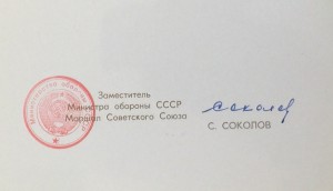 Грамота. Подпись маршала СССР Соколова