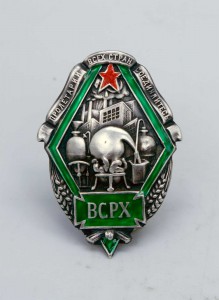 Членский знак ВСРХ БОЛЬШОЙ ВХТМ 84пр